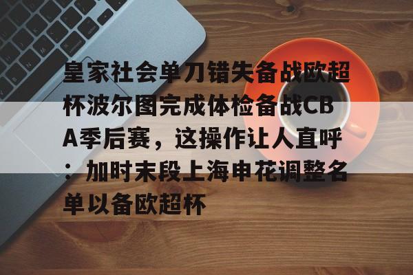 u88娱乐电竞官方app下载-皇家社会单刀错失备战欧超杯波尔图完成体检备战CBA季后赛，这操作让人直呼：加时末段上海申花调整名单以备欧超杯的简单介绍