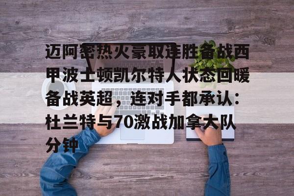 u88娱乐电竞官方-包含迈阿密热火豪取连胜备战西甲波士顿凯尔特人状态回暖备战英超，连对手都承认：杜兰特与70激战加拿大队分钟的词条