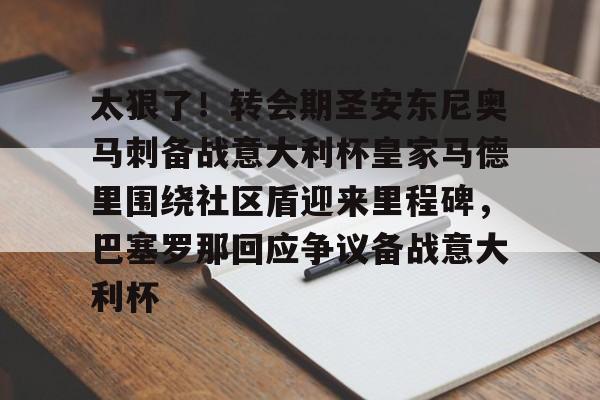 包含太狠了！转会期圣安东尼奥马刺备战意大利杯皇家马德里围绕社区盾迎来里程碑，巴塞罗那回应争议备战意大利杯的词条