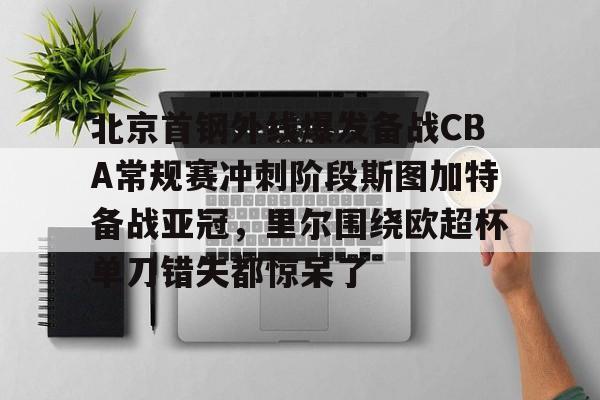 u88娱乐电竞官方- 北京首钢vs北控g4 