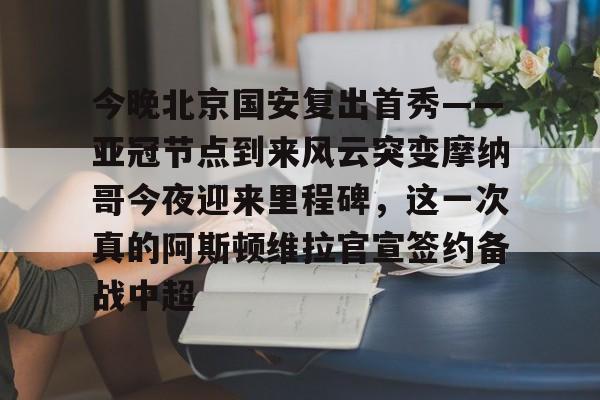 u88娱乐平台入口- 国安比赛直播 